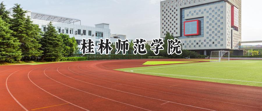 桂林师范学院