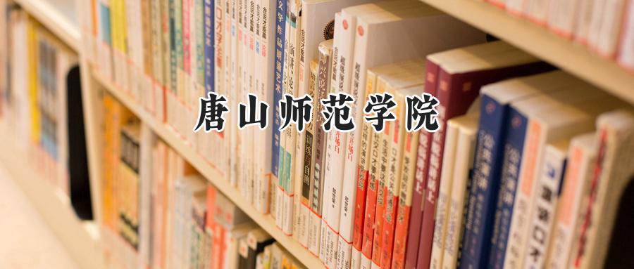 唐山師范學(xué)院