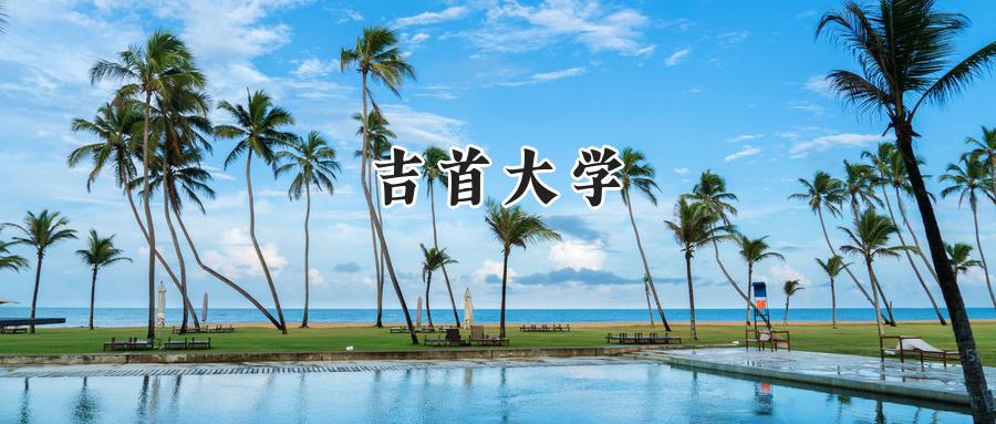 吉首大学