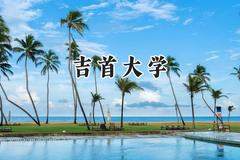 2024吉首大学录取分数线：青海最低344分