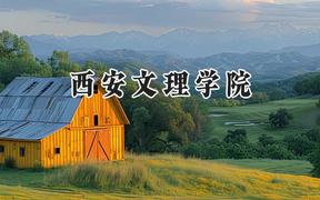 西安文理学院2024在四川录取分数线是多少？最低512分/最高528分