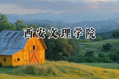 西安文理学院2024在四川录取分数线是多少？最低512分/最高528分