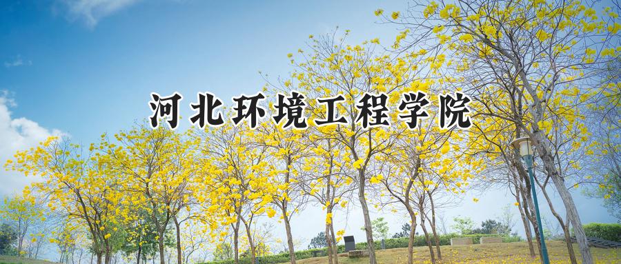 河北环境工程学院