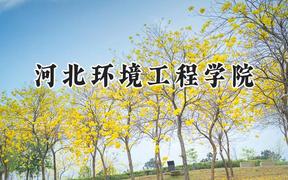 河北环境工程学院2024在天津录取分数线是多少？最低505分/最高520分