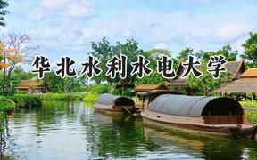 2024华北水利水电大学录取分数线：青海最低401分
