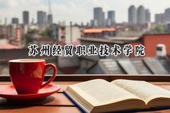 苏州经贸职业技术学院2024在山西录取分数线是多少？最低359分/最高392分
