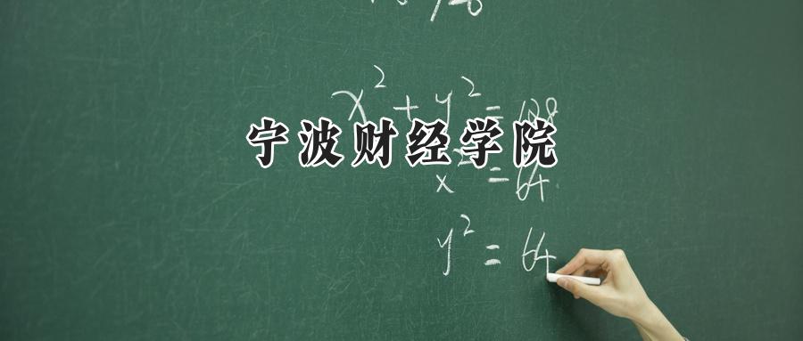 宁波财经学院