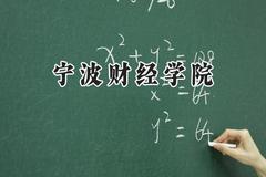 宁波财经学院2024在江苏录取分数线是多少？最低462分/最高498分