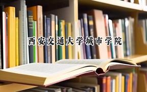 西安交通大學(xué)城市學(xué)院2024在河北錄取分?jǐn)?shù)線是多少？最低474分/最高504分