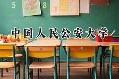 2024中国人民公安大学录取分数线：青海最低450分