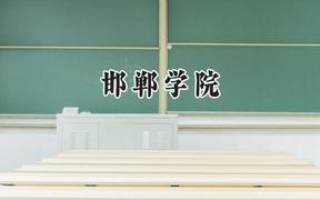 2024邯郸学院录取分数线：江苏最低499分