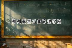 郑州航空工业管理学院2024在上海录取分数线是多少？最低422分/最高431分