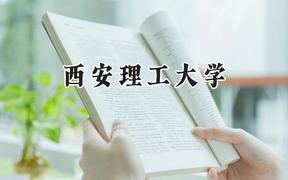 2024西安理工大学录取分数线：青海最低449分