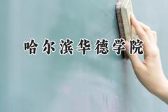 2024哈尔滨华德学院录取分数线：山西最低378分