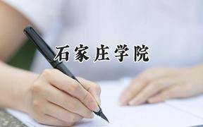 石家庄学院2024在山西录取分数线是多少？最低431分/最高487分