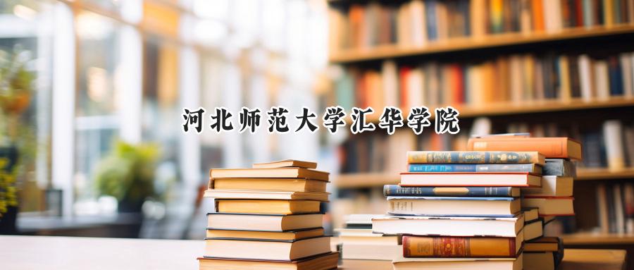 河北师范大学汇华学院