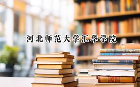 河北师范大学汇华学院2024在辽宁录取分数线是多少？最低446分/最高490分