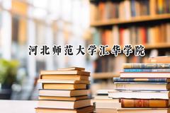 河北师范大学汇华学院2024在辽宁录取分数线是多少？最低446分/最高490分