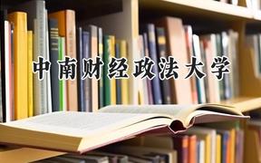2024中南财经政法大学录取分数线：新疆最低490分
