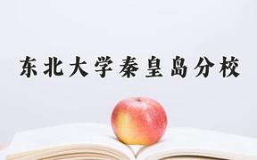 2024東北大學(xué)秦皇島分校錄取分?jǐn)?shù)線：寧夏最低479分