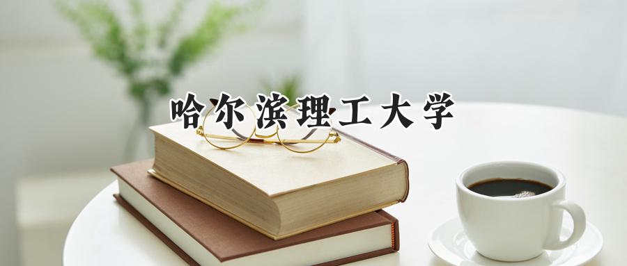 哈尔滨理工大学