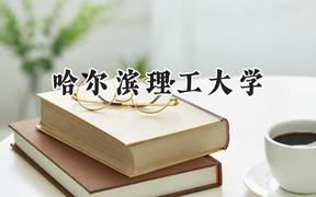 2024哈尔滨理工大学录取分数线：天津最低545分