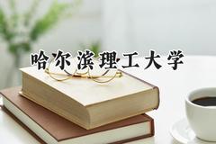 2024哈尔滨理工大学录取分数线：天津最低545分