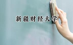 新疆财经大学2024在河北录取分数线是多少？最低496分/最高563分