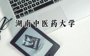 2024湖南中医药大学录取分数线：江苏最低542分