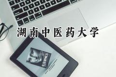 2024湖南中医药大学录取分数线：江苏最低542分