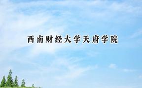 西南财经大学天府学院2024在山西录取分数线是多少？最低308分/最高444分