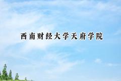 西南财经大学天府学院2024在山西录取分数线是多少？最低308分/最高444分