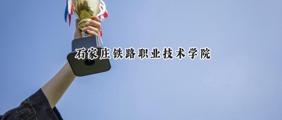 石家庄铁路职业技术学院