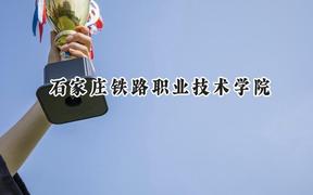 石家庄铁路职业技术学院2024在江苏录取分数线是多少？最低417分/最高441分