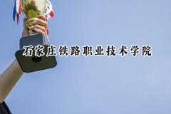 石家庄铁路职业技术学院2024在江苏录取分数线是多少？最低417分/最高441分