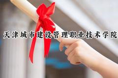 天津城市建设管理职业技术学院2024在辽宁录取分数线是多少？最低308分/最高378分