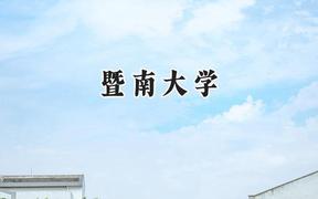 暨南大学2024在江苏录取分数线是多少？最低588分/最高627分