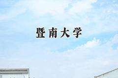 暨南大学2024在江苏录取分数线是多少？最低588分/最高627分