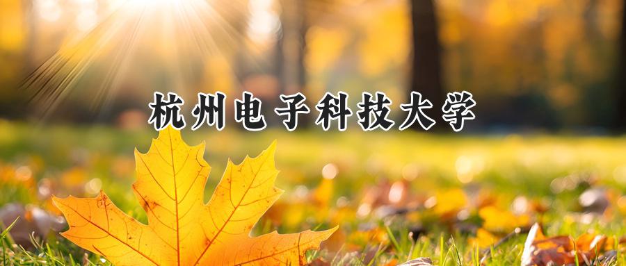 杭州电子科技大学
