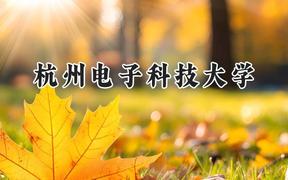 2024杭州电子科技大学录取分数线：天津最低595分