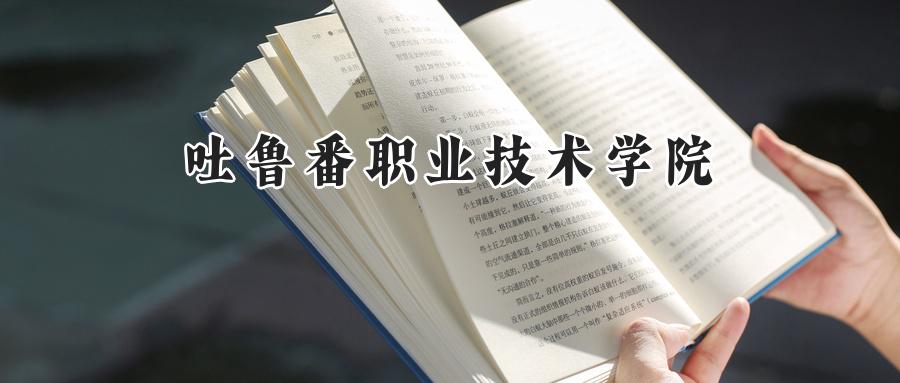 吐鲁番职业技术学院