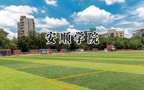 安顺学院2024在内蒙古录取分数线是多少？最低371分/最高417分