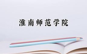淮南师范学院2024在浙江录取分数线是多少？最低517分/最高585分