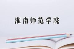 淮南师范学院2024在浙江录取分数线是多少？最低517分/最高585分
