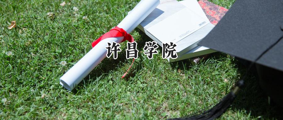 许昌学院