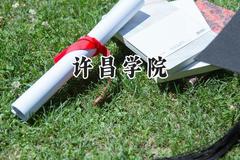 2024许昌学院录取分数线：山西最低428分
