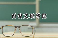 西安文理学院2024在天津录取分数线是多少？最低492分/最高540分