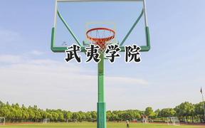 武夷学院2024在内蒙古录取分数线是多少？最低369分/最高465分