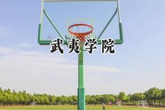 武夷学院2024在内蒙古录取分数线是多少？最低369分/最高465分