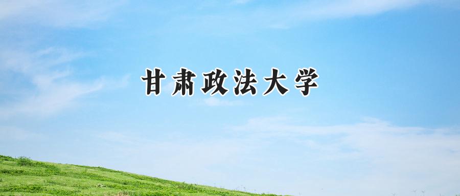 甘肃政法大学